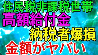 【子育て世帯】住民税非課税世帯の給付金の金額はいったいいくらあるのか？【お金の知識】