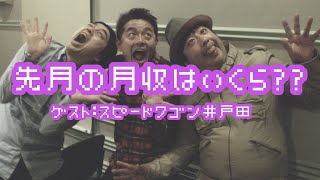 バナナマンのバナナムーンGOLD【ポッドキャスト：先月の月収はいくら？？(ゲスト：スピードワゴン　井戸田 潤)】