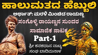 ಹಾಲುಮತದ ಹೆಬ್ಬುಲಿ | Part-1 | Halumathada Hebbuli | ಸಂಗೊಳ್ಳಿ ರಾಯಣ್ಣನ ನಾಟಕ | Sangolli Rayanna Drama