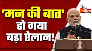 PM मोदी के मन की बात | Mann Ki Baat | BJP | NDA | Narendra Modi | First India News