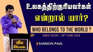 BIBLE STUDY (19-06-2019)  உலகத்திற்குரியவர்கள் என்றால் யார்? - Tamil Christian Message - Samson paul