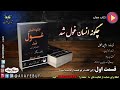 01 چگونه انسان غول شد نویسنده ایلین سگال مترجم آذر آریان پور اجرا ح پرهام آوای بوف avayebuf