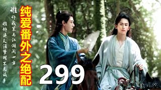 《山河令》纯爱番外之绝配   299    两情若是长久时，又岂在朝朝暮暮。