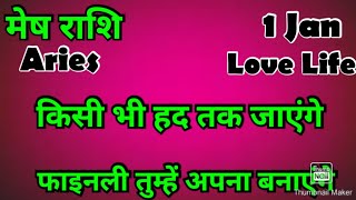 मेष राशि /आज का मेष राशिफल /Mesh Rashi / मेष/Aries horoscope /hinditarot /zodiac/Love #december dec