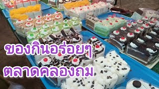 #ของกินอร่อยๆตลาดคลองถม#เดินหาของกินตลาดคลองถม#