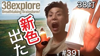 【初回予約】38exploreの38-kTに新色が出ました！【38灯】【ミニLEDランタン】