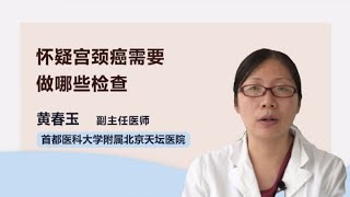 怀疑宫颈癌需要做哪些检查 黄春玉 首都医科大学附属北京天坛医院