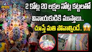 2 కోట్ల 20 లక్షల నోట్లతో వినాయకుడికి ముస్తాబు..😱 | Lord Ganesha Is Decorated With 2 Crores 20 Lakhs