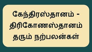 கேந்திரஸ்தானம் - திரிகோணஸ்தானம் தரும் நற்பலன்கள்  I Kendiram Trikonam gives GOOD Palangal