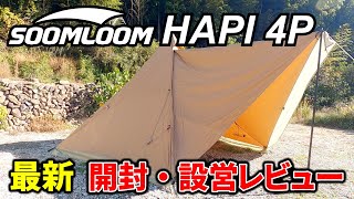 【大人気】Soomloom テント HAPI 4P 最新レビュー【開封・設営】