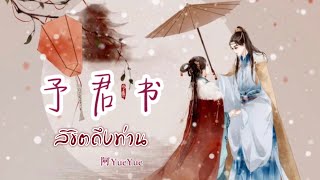 เพลง ลิขิตถึงท่าน (予君书 Yǔ Jūn Shū) - 阿YueYue