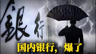国内开始出现银行倒闭潮！财新爆料：有银行不良贷款已经超过了30%！国内银行业压力激增，大量银行员工开始违规自救！｜中国经济｜通缩｜造假｜房地产崩盘｜侃见｜