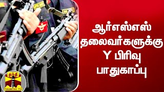 PFI அமைப்புக்கு தடை! - ஆர்எஸ்எஸ் தலைவர்களுக்கு Y பிரிவு பாதுகாப்பு | RSS | PFI | ThanthiTV