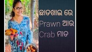 Chadakhai Celebration in Traditional way.  #ChuliRoasei #FoodBlog #OdiaFestival #PrawnCurry #Crab