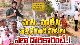 మహబూబాబాద్ లో దారుణం | Mahabubabad Signal Colony Woman incident | Mahabubabad Latest