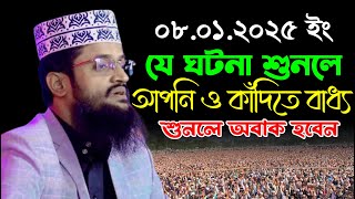 যে ঘটনা শুনলে আপনিও কাঁদিতে বাধ্য | আব্দুল্লাহ আল আমীন নতুন ওয়াজ | Abdullah Al Amin Bangla Waz 2025