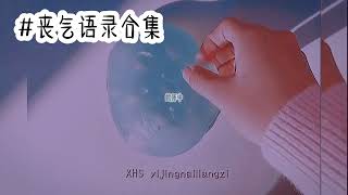 丧气语录合集