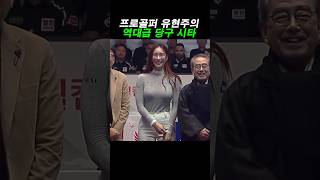 유현주 골퍼의 당구 시타 #pba