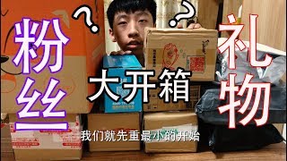 2018第三波“粉丝礼物”10件大开箱