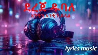 Dereje Dubale ደረጀ ዱባለ - አንቺን አንቺን ይላል(Lyrics)new music#duet #new ethopion music video#ethiopianmusic