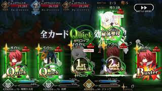 2018バレンタイン　パートタイム超級　サポート以外低レア攻略。[FGO]