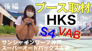 【後編】ブース取材！サンシャインワーフ神戸のスーパーオートバックス主催イベント(ハイパースポーツミーティング)WRX VAB VAG GDB GDA STI S4