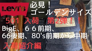 【ヴィンテージデニム】501入荷第２弾！　デットストック、ゴールデンサイズ多数【デットストック】#ヴィンテージデニム #リーバイス501 #古着屋