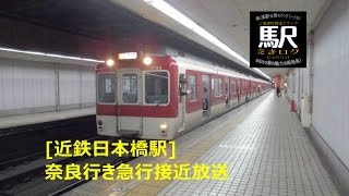 [近鉄日本橋駅]奈良行き急行接近放送（英語付き）201604 えきログ