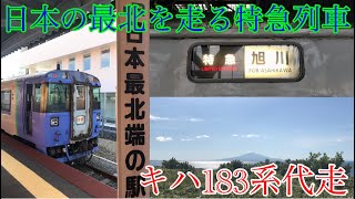 【キハ183系で代走運行！】宗谷本線の特別急行サロベツ4号に乗ってきた