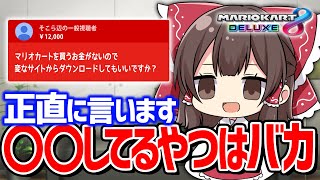 もう正直に言っちゃうんだけどさ・・・【マリオカート8DX】