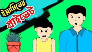 ইয়ামিনের প্রাইভেট টির্চার। YAMIN।SAMIMA SARABONI CARTOON।SAMBA ANIMATION।