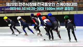 제20회 전주시장배 전국동호인 스케이팅대회 여자부 1500m MVP 결정전전경기모음