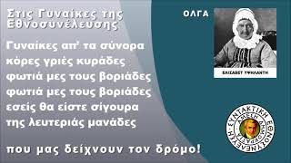 Εμπρός Μανάδες της Λευτεριάς, Γυναίκες της Εθνοσυνέλευσης: Ανοίξτε τον δρόμο!