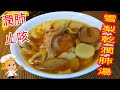 如何煮: 雪梨乾潤肺湯 HOW TO COOK:  Dried Pears Lung-Nourishing Soup