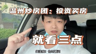 温州炒房团：燕郊投资买房就看三点，投资老炮都是这么买的！