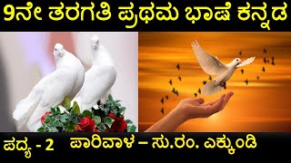 9th Kannada Poem 2 Dove | ಪದ್ಯ 2 ಪಾರಿವಾಳ | ಸು ರಂ ಎಕ್ಕುಂಡಿ | 9ನೇ ತರಗತಿ ಪಾರಿವಾಳ ಪಧ್ಯ ಪ್ರಶ್ನೋತ್ತರಗಳು