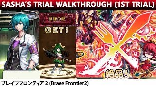 Sasha's Trial Walkthrough - Trial No.001(Brave Frontier 2)【ブレフロ２】「第一の試練」攻略・サーシャをゲット！