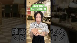 不注意型ADHDの日常。 #adhd #発達障害 #shorts