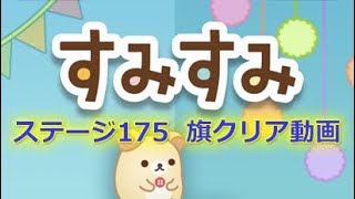 ステージ0175【★3旗クリア】すみすみパズル