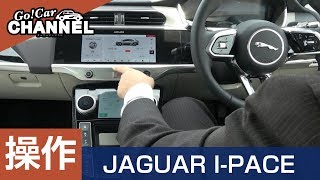 「ジャガー Ｉ－ＰＡＣＥ」車両解説～操作編～　試乗前の詳細解説！！