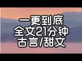 好看的甜文来啦 #甜文 #一口气看完  #炒鸡好看小说 #宝藏小说 #全文已完结