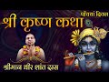 श्री कृष्ण कथा | Sri Krishna Katha | Episode 5 | Dhira Shanta Das | Hare Krsna TV