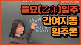 을묘일주 간여지동 일주론