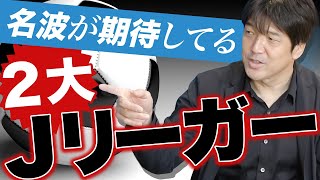 【欧州確実】名波浩が選ぶ！今大注目のJリーガーとは！？