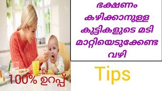 ഭക്ഷണം കഴിക്കാനുള്ള കുട്ടികളുടെ മടി എങ്ങനെ മാറ്റിയെടുക്കാം#Mom Nest