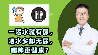 一喝水就有尿，喝水多却无尿，哪种更健康？｜【老安谈健康】