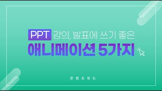 발표나 강의에 꿀💕  PPT 핵심 애니메이션 5가지│콘텐츠위드(Contents With)