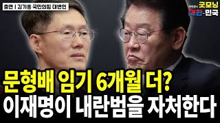 문형배 임기 6개월 더? 죽고싶어 안달난 이재명 / 김기흥 국민의힘 대변인 [굿대 초대석]