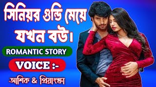 সিনিয়র গুন্ডি মেয়ে যখন বউ || সকল পর্ব || A Romantic Love Story || Ashik + Priyanka.