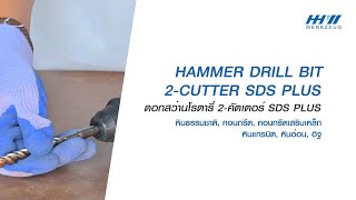 HHW Hammer Drill Bit 2-Cutter SDS PLUS ดอกสว่านโรตารี่ 2-คัตเตอร์ SDS PLUS